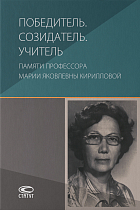 Победитель. Созидатель. Учитель: памяти профессора Марии Яковлевны Кирилловой : сборник статей