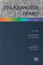 Гражданское право: Учебник. В 2 т. Том 2. 3-е изд., перераб. и доп.