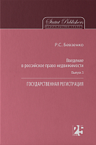 Введение в российское право недвижимости. Выпуск 3.