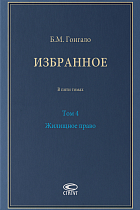 Избранное: В 5 т. Т. 4: Жилищное право.