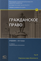 Гражданское право. Учебник. В 4 т. Том 4. 2-е изд. перераб. и доп.