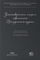 Законотворческая история современного Гражданского кодекса