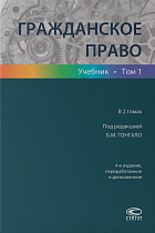 Гражданское право: учебник : в 2 т. Том 1. 4-е изд., перераб. и доп.