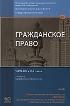 Гражданское право. Учебник. В 4 т. Том 3. 2-е изд. перераб. и доп.