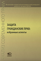 Защита гражданских прав: избранные аспекты