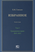 Избранное: В 5 т. Т. 3: Гражданское право. 2015–2021.