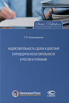 Недействительность сделок и действий в процедурах несостоятельности в России и Германии