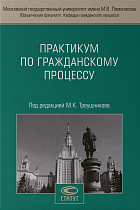 Практикум по гражданскому процессу: Учебное пособие