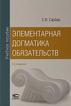 Элементарная догматика обязательств: Учебное пособие – 3-е изд.