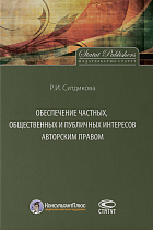 Обеспечение частных, общественных и публичных интересов авторским правом