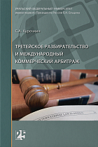 Третейское разбирательство и международный коммерческий арбитраж: монография. - 2-е издание