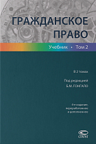 Гражданское право: учебник : в 2 т. Том 2. 4-е изд., перераб. и доп.