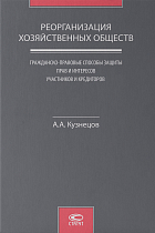 Реорганизация хозяйственных обществ : гражданско-правовые способы защиты прав и интересов участников