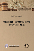 Возбуждение производства по делу в арбитражном суде