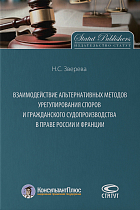 Взаимодействие альтернативных методов урегулирования споров и гражданского судопроизводства в праве