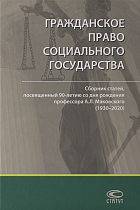 Гражданское право социального государства: Сборник статей, посвященный 90-летию со дня рождения 