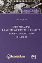 Правовой механизм повышения эффективности деятельности членов органов управления корпорации