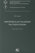 Европейская традиция частного права: в 2 т. Том 1