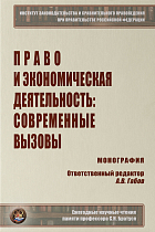 Право и экономическая деятельность: современные вызовы: Монография