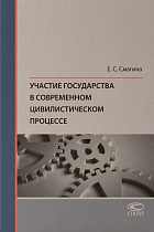 Участие государства в современном цивилистическом процессе