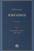 Избранное: В 5 т. Т. 2: Гражданское право. 2003–2014.