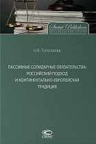 Пассивные солидарные обязательства: российский подход и континентально-европейская традиция : моногр