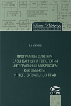 Программы для ЭВМ, базы данных и топологии интегральных микросхем