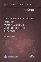 Признание и исполнение решений международных инвестиционных арбитражей