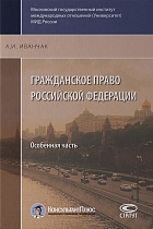 Гражданское право Российской Федерации: Особенная часть. 2-е изд., перераб. и доп.