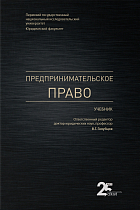 Предпринимательское право: Учебник.