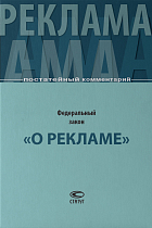 Постатейный комментарий к Федеральному закону «О рекламе»