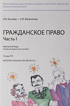 Рабочая тетрадь № 6. Часть 1. : учебно-методическое пособие. 