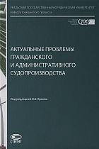 Актуальные проблемы гражданского и административного судопроизводства