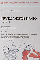 Рабочая тетрадь № 6. Часть 2. : учебно-методическое пособие. 