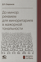 До минор: реквием для миноритариев в мажорной тональности