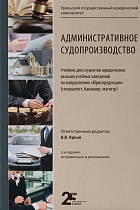 Административное судопроизводство: Учебник для студентов. 2-е издание