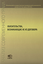 Обязательства, возникающие не из договора: Сборник статей