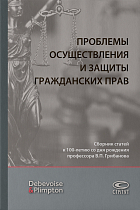 Проблемы осуществления и защиты гражданских прав : сборник статей к 100-летию со дня рождения профес