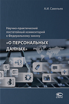 Научно-практический комментарий к ФЗ «О персональных данных» - 2-е издание