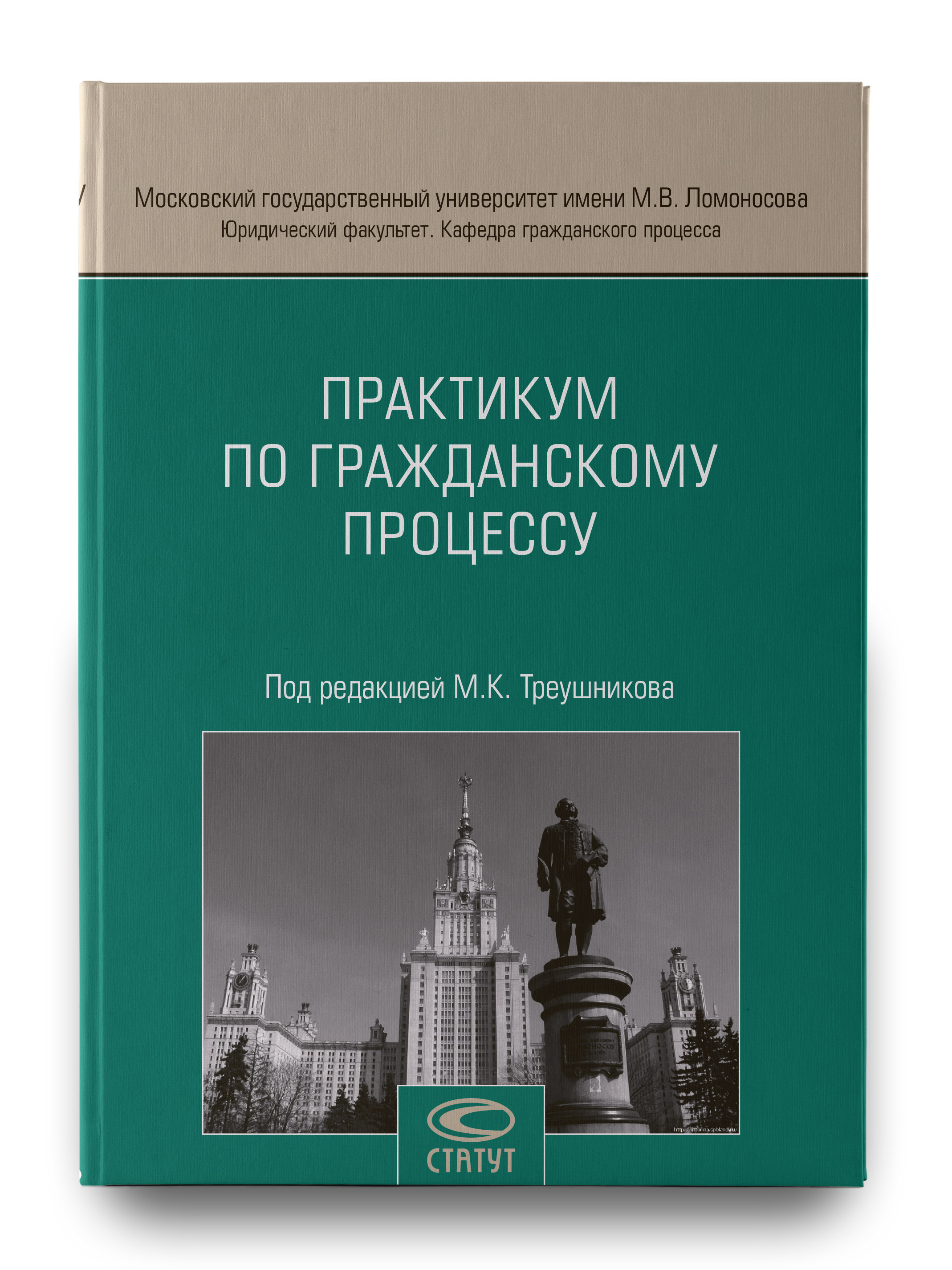 Практикум москва. М К Треушников Гражданский процесс. Гражданский процесс книга. Гражданский процесс. Учебник. Гражданский процесс. Практикум.