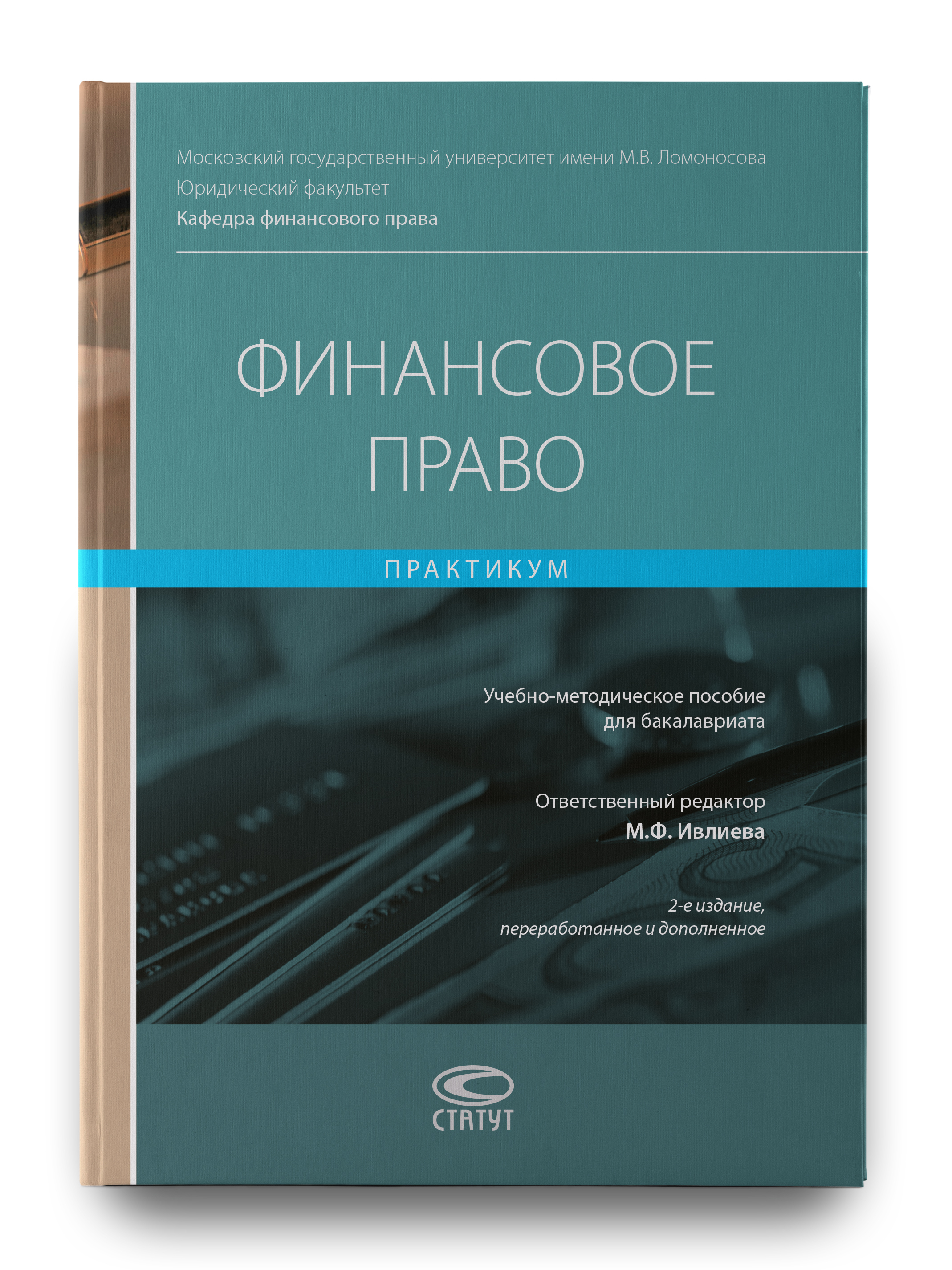 Финансовое право практикум. Финансовое право. Ашмарина финансовое право. Практикум налоговое право.