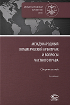 Международный коммерческий арбитраж и вопросы частного права: Сборник статей   