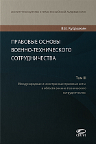 Правовые основы военно-технического сотрудничества : в 3 т. Том 3 − 3-е изд., перераб. и доп.