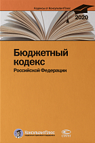 Бюджетный кодекс РФ. По состоянию на 28 февраля 2020 г.