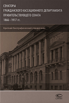 Сенаторы Гражданского кассационного департамента Правительствующего Сената, 1866–1917 гг.