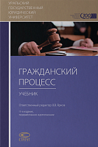 Гражданский процесс: учебник – 11-е изд., перераб. и доп.