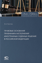 Правовые основания признания и исполнения иностранных судебных решений в Российской Федерации.