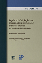 LegalTech, FinTech, RegTech etc.: правовые аспекты использования цифровых технологий 