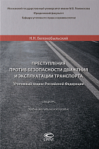 Преступления против безопасности движения и эксплуатации транспорта. УК РФ