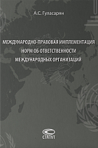 Международно-правовая имплементация норм об ответственности международных организаций: Монография
